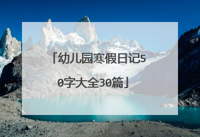 幼儿园寒假日记50字大全30篇