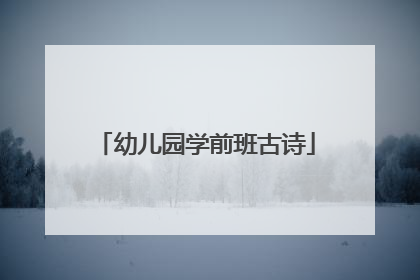 幼儿园学前班古诗