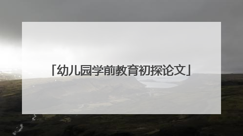 幼儿园学前教育初探论文