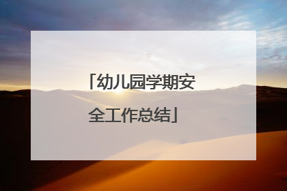 幼儿园学期安全工作总结