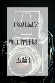 幼儿园学期工作计划五篇