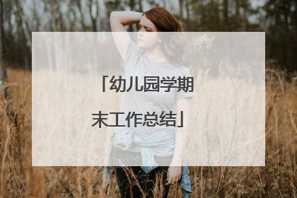 幼儿园学期末工作总结