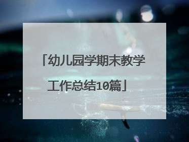 幼儿园学期末教学工作总结10篇