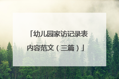 幼儿园家访记录表内容范文(三篇)