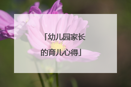 幼儿园家长的育儿心得