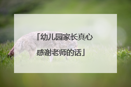幼儿园家长真心感谢老师的话