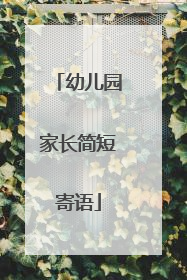 幼儿园家长简短寄语