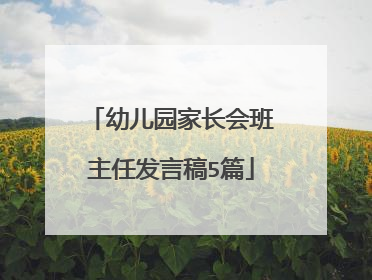 幼儿园家长会班主任发言稿5篇