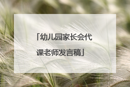 幼儿园家长会代课老师发言稿