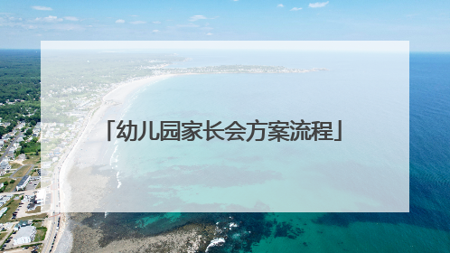 幼儿园家长会方案流程