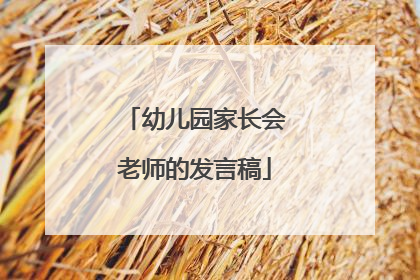 幼儿园家长会老师的发言稿