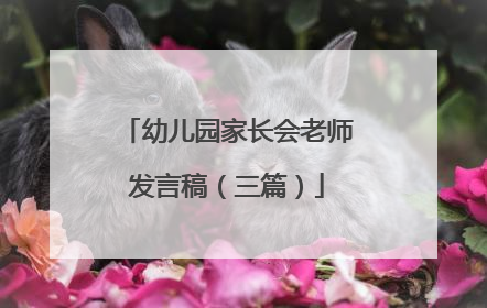 幼儿园家长会老师发言稿（三篇）