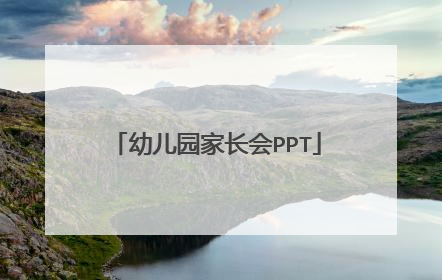 幼儿园家长会PPT