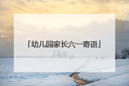 幼儿园家长六一寄语