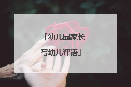 幼儿园家长写幼儿评语