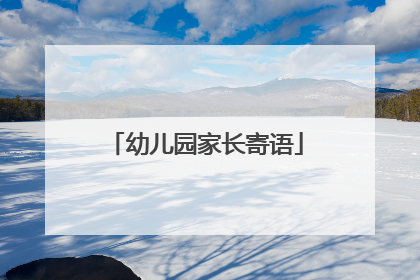 幼儿园家长寄语