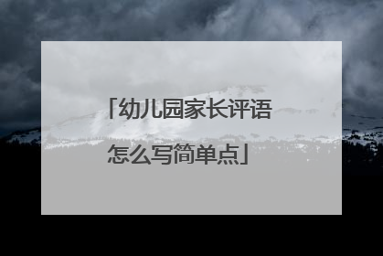 幼儿园家长评语怎么写简单点