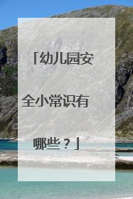 幼儿园安全小常识有哪些?