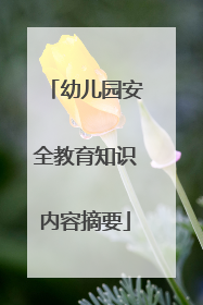 幼儿园安全教育知识内容摘要