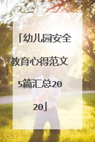 幼儿园安全教育心得范文5篇汇总2020