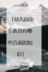 幼儿园安全教育有哪些方面的知识