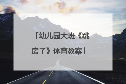 幼儿园大班《跳房子》体育教案