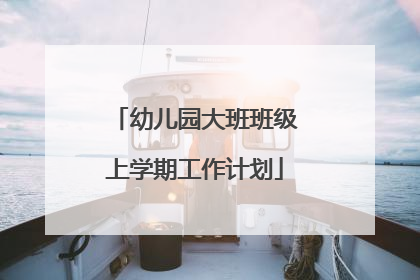 幼儿园大班班级上学期工作计划