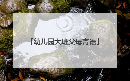 幼儿园大班父母寄语