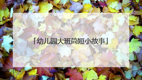 幼儿园大班简短小故事