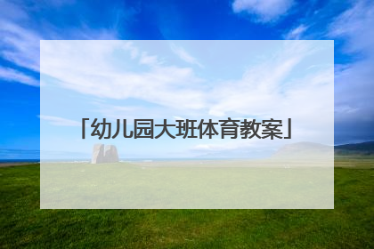 幼儿园大班体育教案
