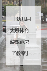 幼儿园大班体育游戏跳房子教案