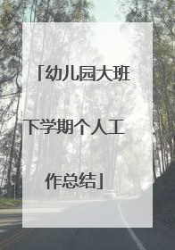 幼儿园大班下学期个人工作总结