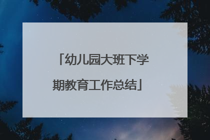 幼儿园大班下学期教育工作总结