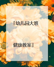 幼儿园大班健康教案