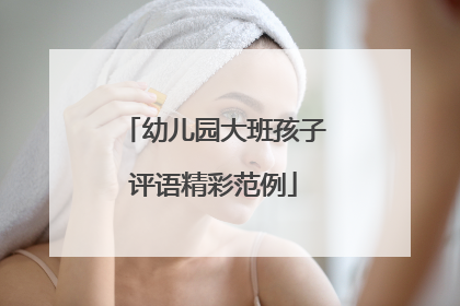 幼儿园大班孩子评语精彩范例