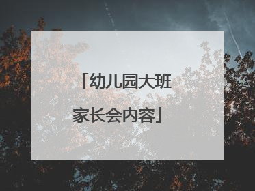 幼儿园大班家长会内容