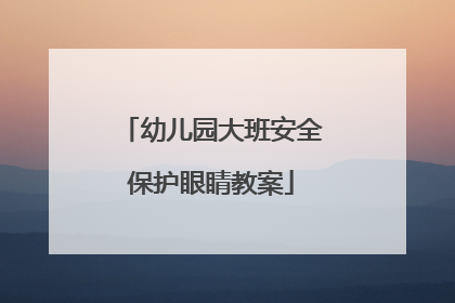 幼儿园大班安全保护眼睛教案