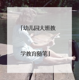 幼儿园大班教学教育随笔