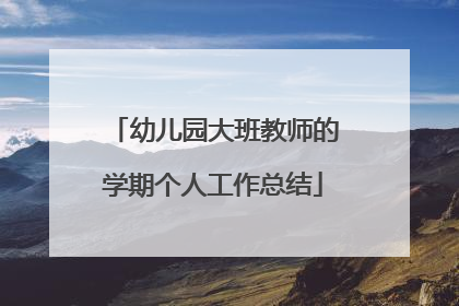 幼儿园大班教师的学期个人工作总结
