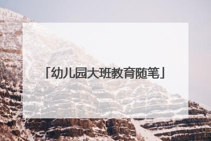 幼儿园大班教育随笔