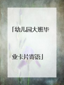 幼儿园大班毕业卡片寄语