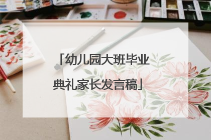 幼儿园大班毕业典礼家长发言稿