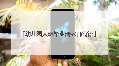 幼儿园大班毕业册老师寄语