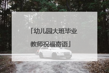 幼儿园大班毕业教师祝福寄语