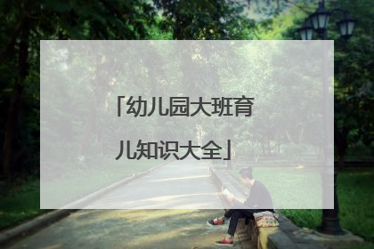 幼儿园大班育儿知识大全