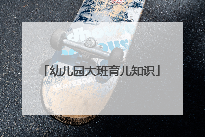 幼儿园大班育儿知识