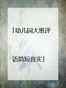 幼儿园大班评语简短真实