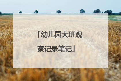 幼儿园大班观察记录笔记