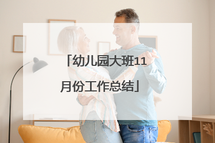幼儿园大班11月份工作总结