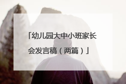 幼儿园大中小班家长会发言稿（两篇）